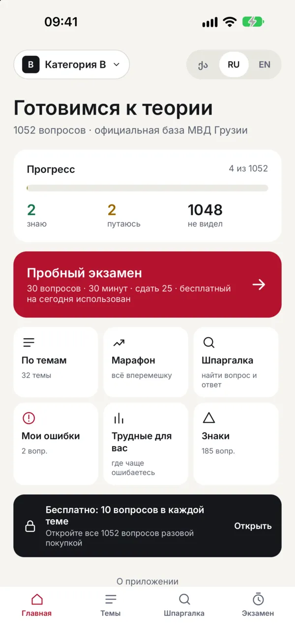 Главный экран: прогресс, пробный экзамен, режимы
