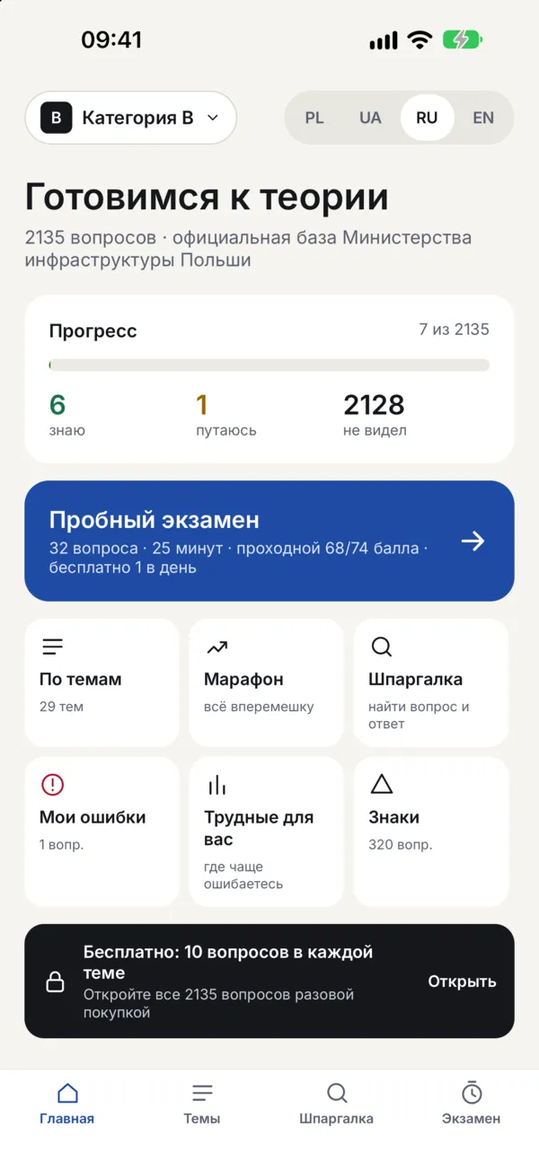Главный экран: прогресс, пробный экзамен, режимы